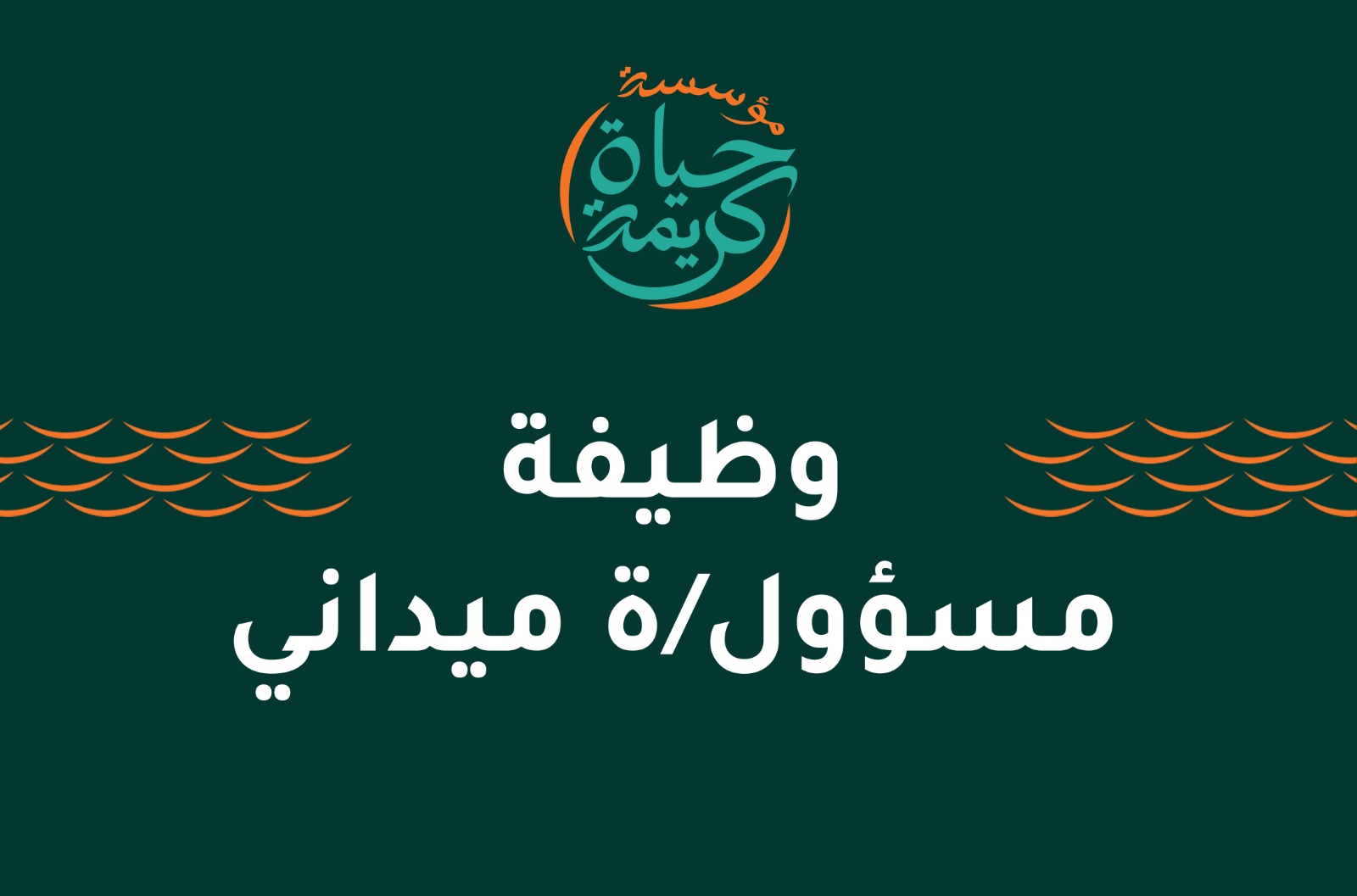 مسؤول/ة ميداني