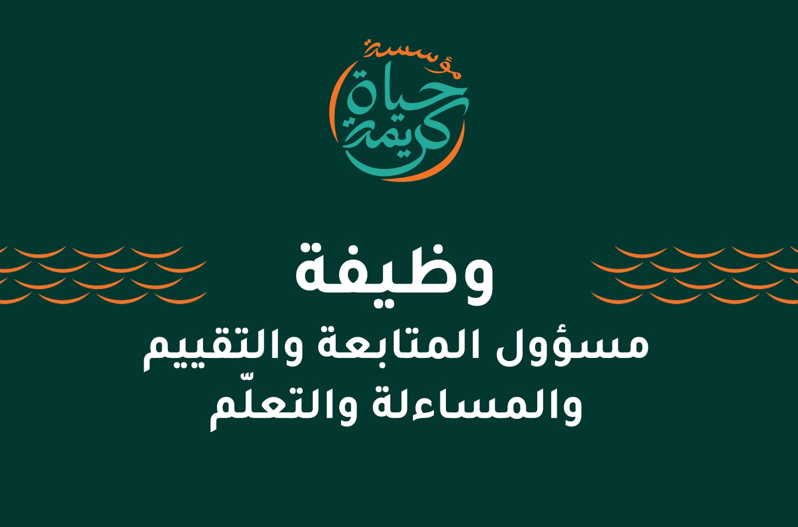 مسؤول المتابعة والتقييم والمساءلة والتعلّم (MEAL Officer)