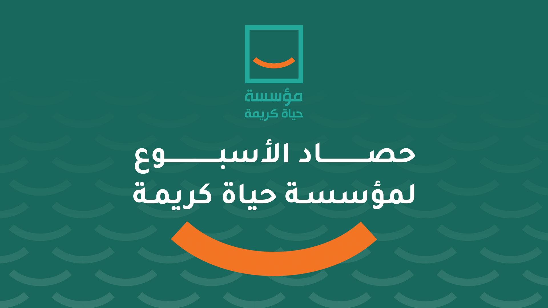 حصاد المؤسسة فى أسبوع من الفترة 23 - 28 أغسطس 2025