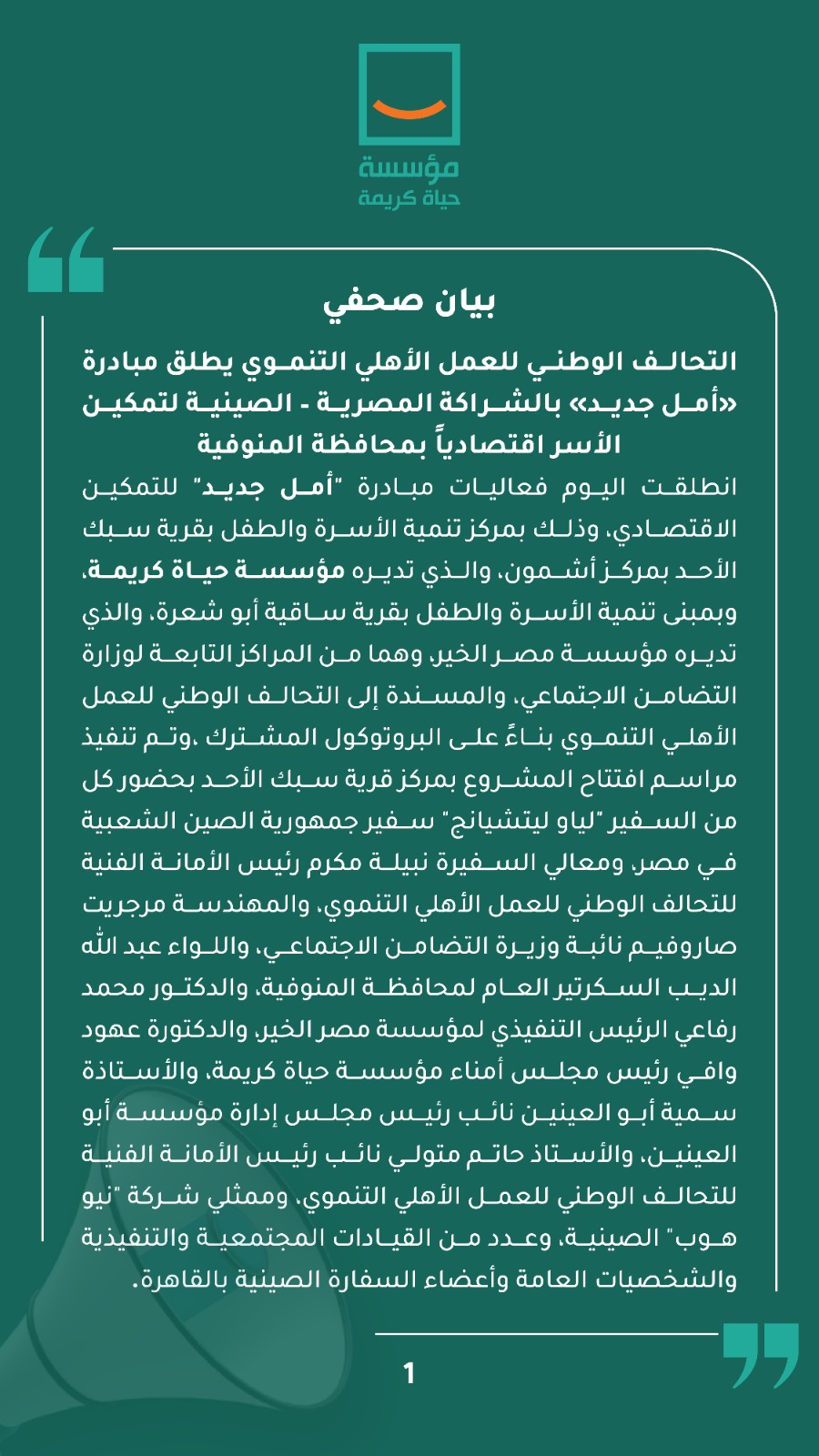 التحالف الوطني للعمل الأهلي التنموي يطلق مبادرة «أمل جديد» بالشراكة المصرية – الصينية لتمكين  الأسر اقتصادياً بمحافظة المنوفية.